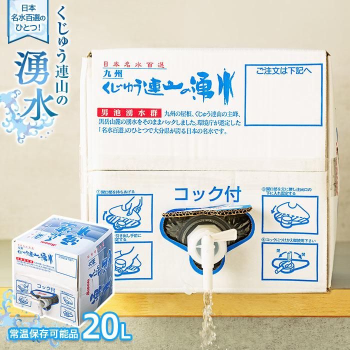 [日本名水百選]くじゅう連山の湧水 (常温保存可能品) 20L | ペットボトル 飲料水 ソフトドリンク 水 備蓄用 九州乳業 湯布院 由布院 由布市 大分県 大分 九州 お取り寄せ 送料無料 楽天ふるさと 保存