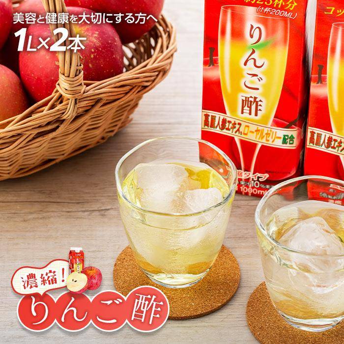 1位! 口コミ数「2件」評価「5」濃縮りんご酢 1000ml×2本（常温保存可能品） | お酢 ドリンク 林檎 健康 美容 濃縮 水割り ソーダ割り 1L 紙パック 飲料 湯･･･ 