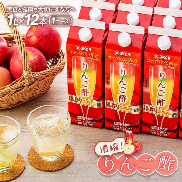 18位! 口コミ数「0件」評価「0」濃縮りんご酢 1000ml×12本（常温保存可能品／1ケース） | お酢 ドリンク 林檎 健康 美容 濃縮 水割り ソーダ割り 1L 紙パッ･･･ 