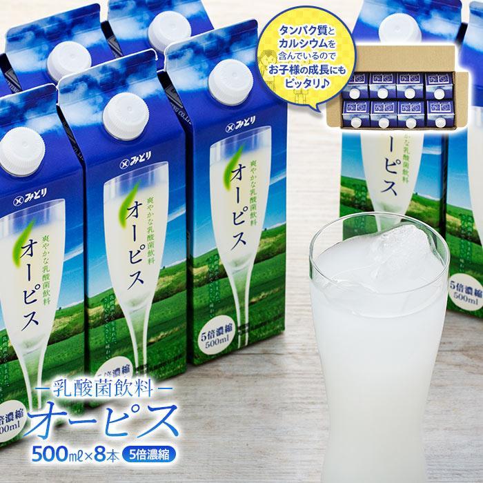 【ふるさと納税】<爽やかでコクのある乳酸菌飲料>オーピス 500ml×8本 | 乳酸菌 ドリンク カルシウム 健康 濃縮 水割り 紙パック 飲料 九州乳業 湯布...