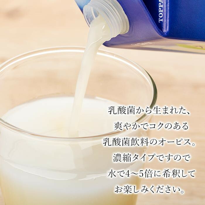 【ふるさと納税】＜爽やかでコクのある乳酸菌飲料＞オーピス 500ml×8本 | 乳酸菌 ドリンク カルシウム 健康 濃縮 水割り 紙パック 飲料 九州乳業 湯布院 由布院 由布市 大分県 お取り寄せ 送料無料 楽天ふるさと