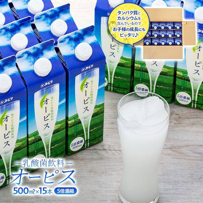 【ふるさと納税】＜爽やかでコクのある乳酸菌飲料＞オーピス 500ml×15本（1ケース） | 乳酸菌 ドリンク カルシウム 健康 濃縮 水割り 紙パック 飲料 九州乳業 湯布院 由布院 由布市 大分県 お取り寄せ 送料無料 楽天ふるさと