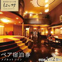 【ふるさと納税】【湯布院かほりの郷はな村】平休日 1泊2食付ペア宿泊券《メゾネット ツイン》 | 大分県 由布市 大分 九州 宿泊券 旅行券 宿泊 旅行 トラベ...