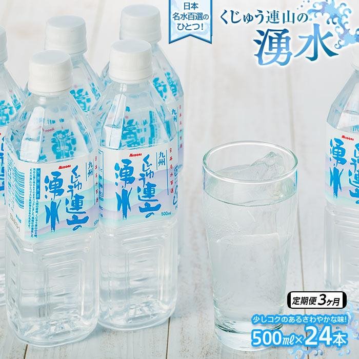 【定期便3か月】【日本名水百選】くじゅう連山の湧水 500ml×24本（1ケース） | ペットボトル 飲料水 ソフトドリンク 水 備蓄用 九州乳業 湯布院 由布院 由布市 大分県 大分 九州 お取り寄せ 送料無料 楽天ふるさと お楽しみ