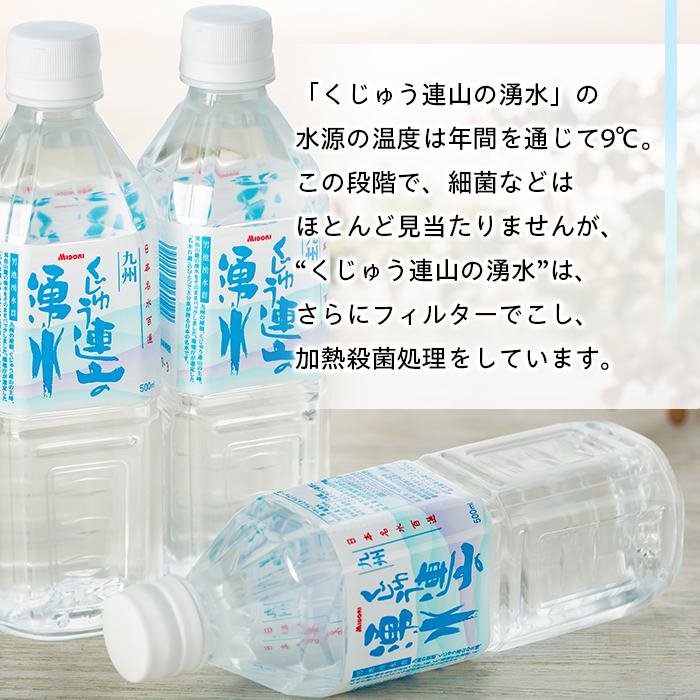 【ふるさと納税】【定期便3か月】【日本名水百選】くじゅう連山の湧水 500ml×24本（1ケース） | ペットボトル 飲料水 ソフトドリンク 水 備蓄用 九州乳業 湯布院 由布院 由布市 大分県 大分 九州 お取り寄せ 送料無料 楽天ふるさと お楽しみ