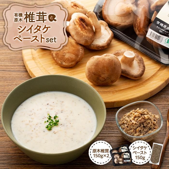 5位! 口コミ数「0件」評価「0」湯布院【有機原木椎茸】とシイタケペーストセット | 肉厚しいたけ 有機JAS認証 原木しいたけ 農薬不使用 しいたけ 生しいたけ 国産椎茸 ･･･ 