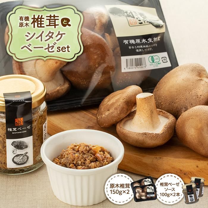 2位! 口コミ数「0件」評価「0」湯布院【有機原木椎茸】とシイタケベーゼ100g×2本セット | 肉厚しいたけ 有機JAS認証 原木しいたけ 農薬不使用 しいたけ 生しいたけ･･･ 