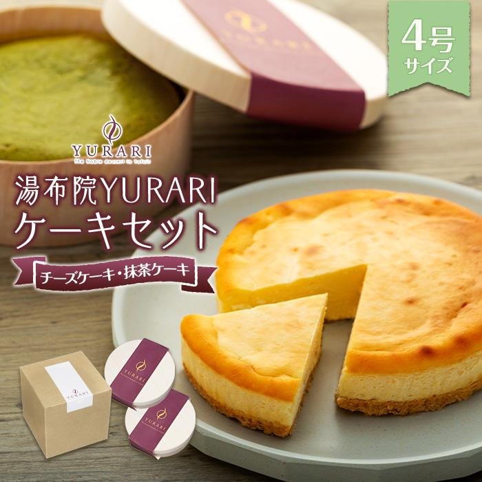 湯布院YURARI ケーキセット（チーズケーキ・抹茶ケーキ）【北海道・沖縄・離島配送不可】 | ホールケーキ スイーツ 食べ比べ YURARI ゆらり お菓子 洋菓子 人気 おすすめ お取り寄せ 湯布院 由布院 由布市 大分県 楽天ふるさと