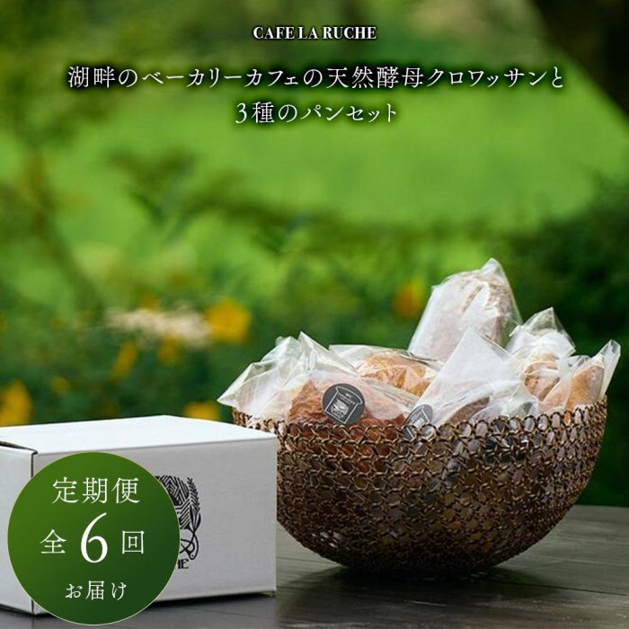 【ふるさと納税】【定期便/全6回】由布院 湖畔のベーカリーカフェの天然酵母クロワッサンと3種のパンセット | パン 詰め合わせ 手作り 冷凍 クロワッサン デニ...