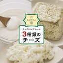 【ふるさと納税】湯布院クックヒルファームからお届け〜ゆふいん牛乳でつくった特選!3種類の 無添加 チーズset〜 | 無添加 チーズ クリームチーズ 詰め合わせ...