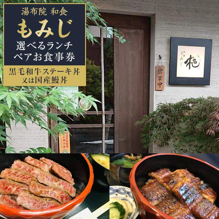 30位! 口コミ数「0件」評価「0」湯布院 ミシュラン掲載　和食「もみじ」選べるランチペアお食事券【黒毛和牛ステーキ丼又は国産鰻丼】 | ランチ 食事券 チケット 牛肉 ステー･･･ 