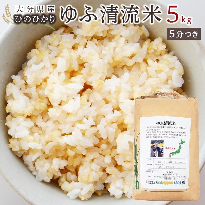 42位! 口コミ数「0件」評価「0」大分県産ひのひかり「ゆふ清流米」【5分つき】5kg | 大分 九州 返礼品 支援 納税 お取り寄せグルメ お取り寄せ 取り寄せ グルメ 米 ･･･ 