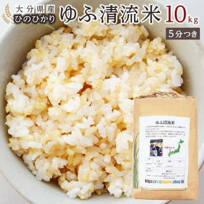 大分県産ひのひかり「ゆふ清流米」【5分つき】10kg | お取り寄せグルメ お取り寄せ 取り寄せ グルメ 米 こめ 5分つき 5分付 5分付き ひのひかり ブランド米 10キロ ヒノヒカリ 人気 送料無料 湯布院 由布院 ゆふいん