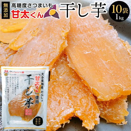 甘太くん　干し芋100g×10袋（1kg） | 干し芋 無添加 自然食品 個包装 スイーツ スィーツ お菓子 おかし おやつ 湯布院 由布院 ゆふいん 大分県 由布市 大分 返礼品 楽天ふるさと お取り寄せグルメ 取り寄せ グルメ さつまいも 紅はるか