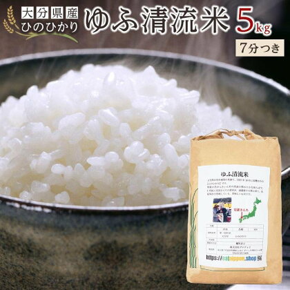 大分県産ひのひかり「ゆふ清流米」【7分つき】5kg | 大分 九州 返礼品 お取り寄せグルメ お取り寄せ 取り寄せ グルメ 米 こめ 7分つき 7分付 7分付き ひのひかり ブランド米 ヒノヒカリ 5キロ 人気 湯布院 由布院 ゆふいん