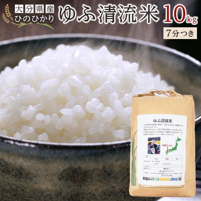 人気ランキング第16位「大分県由布市」口コミ数「0件」評価「0」大分県産ひのひかり「ゆふ清流米」【7分つき】10kg | 大分 九州 返礼品 支援 納税 お取り寄せグルメ お取り寄せ 取り寄せ グルメ 米 こめ 7分つき 7分付 7分付き ひのひかり ブランド米 ヒノヒカリ 10キロ 人気 湯布院 由布院 ゆふいん