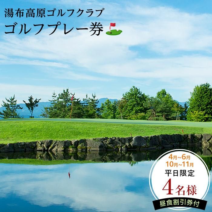 4月～6月・10月～11月【春・秋の平日限定】【湯布高原ゴルフクラブ】4名のゴルフプレー券｜由布院天然温泉有り 昼食割引券付 | グループ チケット ゴルフ 温泉 ランチ 食事 湯布院 由布院 ゆふいん 由布市 大分県 大分 九州 旅行 トラベル 観光 旅