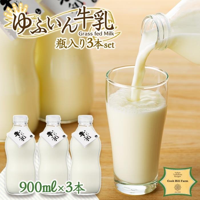 楽天大分県由布市【ふるさと納税】ゆふいん牛乳 900ml×3本／瓶入り（Grass fed Milk/低温殺菌）＜湯布院クックヒルファーム＞ | 低温殺菌牛乳 牛乳 湯布院 由布院 ゆふいん 大分県 由布市 大分 返礼品 楽天ふるさと お取り寄せグルメ 取り寄せ グルメ 飲料 ドリンク