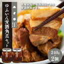 【ふるさと納税】【由布院 草庵秋桜 四季工房】ゆふいん麦酒角煮 2個 240g 2 セット | 角煮 豚の角煮 総菜 お供 おつまみ グルメ 湯布院 由布院 ご当地 お土産 瓶 お取り寄せ 人気 おすすめ 詰…