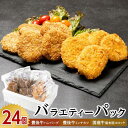 【ふるさと納税】【全24個!】豊後牛ハンバーグ 豊後牛ミンチカツ 国産牛肉湯布院コロッケ バラエティーパック | 豊後牛 肉 ハンバーグ ミンチカツ 鶏肉 鳥肉...