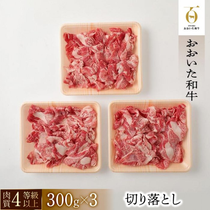 29位! 口コミ数「0件」評価「0」【おおいた和牛】切り落とし（300g×3個）｜ 肉質4等級以上 こだわりの逸品 | 大分県 由布市 大分 九州 返礼品 お取り寄せ 取り寄せ･･･ 