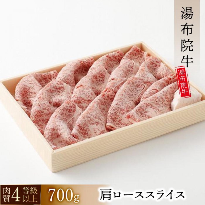 [数量限定]湯布院 牛肩ローススライス(700g)| 肉質4等級以上 こだわりの逸品 | 大分県 由布市 大分 九州 返礼品 支援 楽天ふるさと お取り寄せ スライス 肩ロース ロース 国産牛 国産牛肉 牛ロース すき焼き すきやき 湯布院 由布院