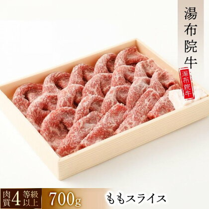 【数量限定】湯布院 牛ももスライス（700g）｜ 肉質4等級以上 こだわりの逸品 | 大分県 由布市 九州 返礼品 お取り寄せ 牛もも 牛もも肉 スライス 国産牛 国産牛肉 すき焼き すきやき しゃぶしゃぶ すき焼き肉 湯布院 由布院