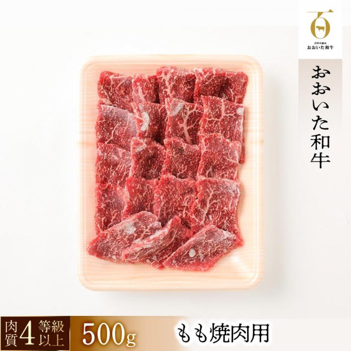 45位! 口コミ数「0件」評価「0」【おおいた和牛】もも焼肉用（500g）｜ 肉質4等級以上 こだわりの逸品 | 大分県 由布市 九州 返礼品 お取り寄せ 取り寄せ グルメ お･･･ 