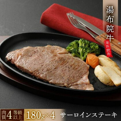 【数量限定】湯布院 牛サーロインステーキ（180g×4枚）｜ 肉質4等級以上 こだわりの逸品 | 大分県 由布市 大分 九州 返礼品 お取り寄せ 牛肉 牛 肉 サーロインステーキ サーロイン ステーキ 和牛 牛ステーキ ステーキ肉 湯布院 由布院