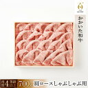 【ふるさと納税】【おおいた和牛】肩ロースしゃぶしゃぶ用（700g）｜ 肉質4等級以上 こだわりの逸品 | 大分県 由布市 大分 九州 返礼品 お取り寄せ 取り寄せ グルメ お肉 和牛 しゃぶしゃぶ 牛しゃぶ 国産牛 国産牛肉 ブランド牛 肩ロース 湯布院 由布院