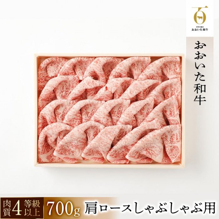 【ふるさと納税】【おおいた和牛】肩ロースしゃぶしゃぶ用(700g)| 肉質4等級以上 こだわりの逸品 | 大分県 由布市 大分 九州 返礼品 お取り寄せ 取り寄せ グルメ お肉 和牛 しゃぶしゃぶ 牛しゃぶ 国産牛 国産牛肉 ブランド牛 肩ロース 湯布院 由布院