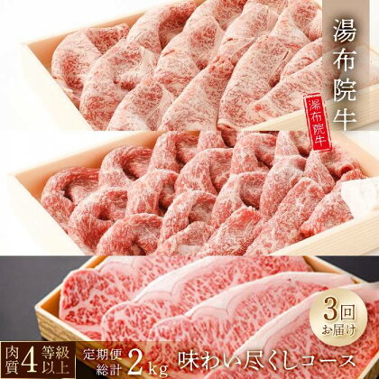 【3回定期便】湯布院牛 味わい尽くしコース 総計2kg以上 ｜ 肉質4等級以上 こだわりの逸品 | 定期便 ロース スライス もも サーロイン ステーキ 由布市 湯布院 由布院 ゆふいん 大分 九州 お取り寄せグルメ 肉 牛肉 国産牛 ブランド牛 お楽しみ