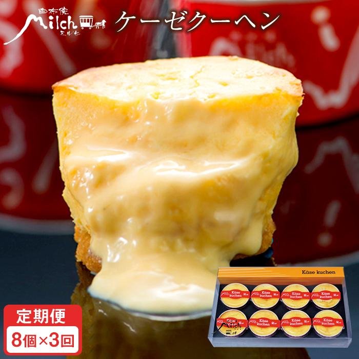 【ふるさと納税】【定期便3か月】【由布院ミルヒ】ケーゼクーヘン（チーズケーキ）8個入 | 濃厚 濃厚...