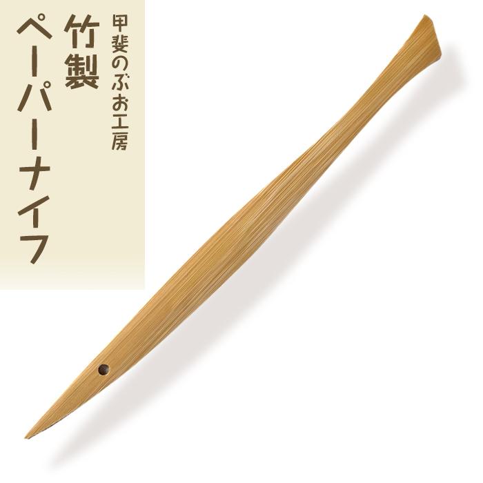 【ふるさと納税】<湯布院・カトラリー専門 甲斐のぶお工房>竹製ペーパーナイフ 1本 | 雑貨 文房具 シンプル 手作り 湯布院 由布院 大分県 由布市 エコ 支...