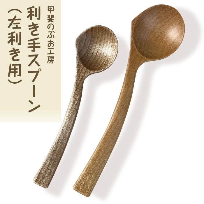 [湯布院・カトラリー専門 甲斐のぶお工房]木製 利き手スプーン(左利き用)2本セット | 食器 料理 左利き サウスポー スプーン 2本 18cm 15cm 手作り シンプル おしゃれ 湯布院 由布院 大分県 由布市 支援 楽天ふるさと