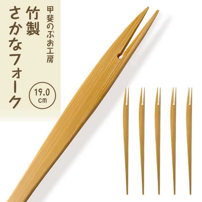 ＜湯布院・カトラリー専門　甲斐のぶお工房＞竹製 さかなフォーク（19cm）5本 | 食器 スイーツ フォーク 和菓子 手作り シンプル おしゃれ 湯布院 由布院 大分県 由布市 支援 楽天ふるさと