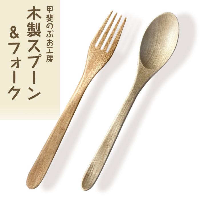 [湯布院・カトラリー専門 甲斐のぶお工房]木製 スプーン・フォーク 2点セット(カレー・パスタ用) | 食器 料理 スプーン フォーク キッチングッズ キッチン用品 手作り シンプル おしゃれ 湯布院 由布院 大分県 支援 楽天ふるさと