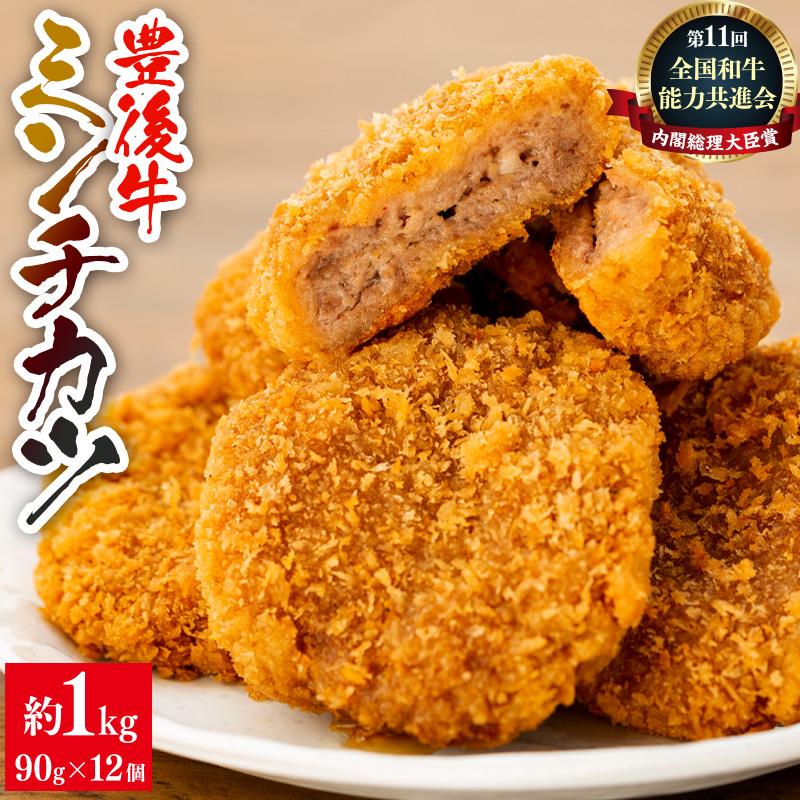 【ふるさと納税】【湯布院】豊後牛ミンチカツ 90g×12個 計1kg以上 | 牛肉 肉 大分県 由布市 ゆふいん 冷凍 手作り 惣菜 お弁当 おかず 揚げ物 簡...