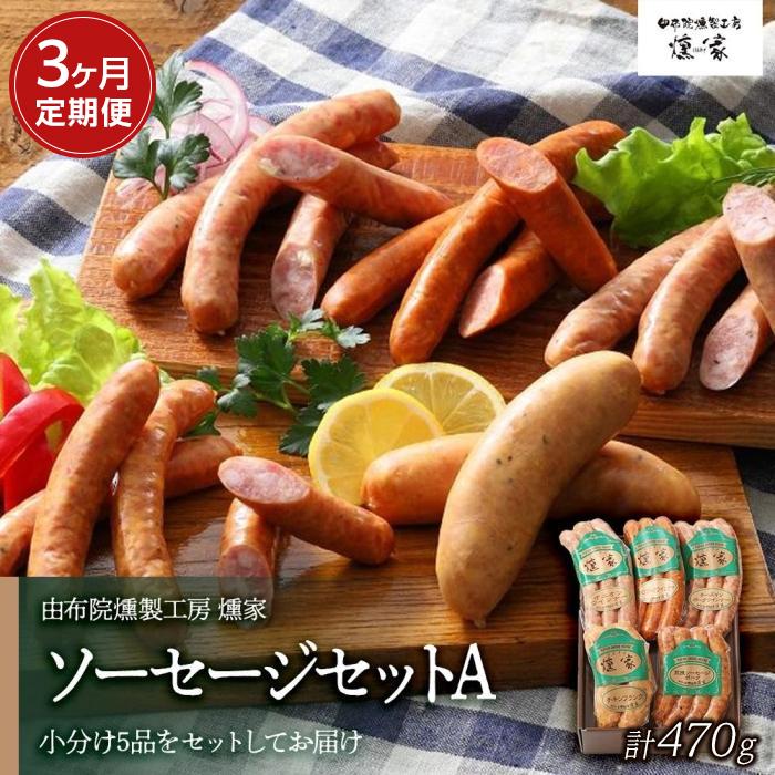 [定期便 全3回][由布院燻製工房 燻家]ソーセージセットA 計470g×3回[小分け5品をセットしてお届け] | 小分け ポークウインナー あらびきウインナー 詰め合わせ グルメ おつまみ 朝食 返礼品 お取り寄せ 人気 送料無料 湯布院 由布院 ゆふいん