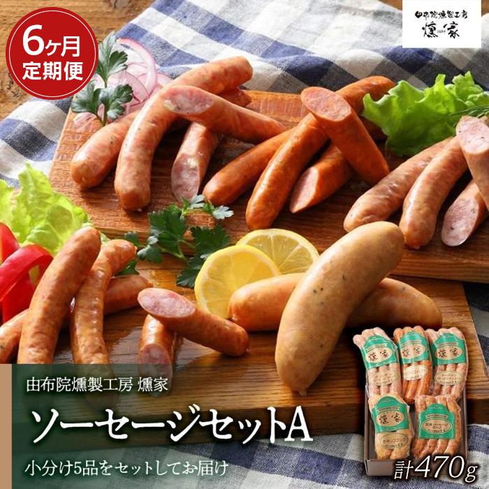 【ふるさと納税】【定期便 全6回】【由布院燻製工房 燻家】ソーセージセットA 計470g×6回＜小分け5品をセットしてお届け＞ | 小分け ポークウインナー あらびきウインナー 詰め合わせ グルメ おつまみ 朝食 返礼品 お取り寄せ 人気 送料無料 湯布院 由布院 ゆふいん