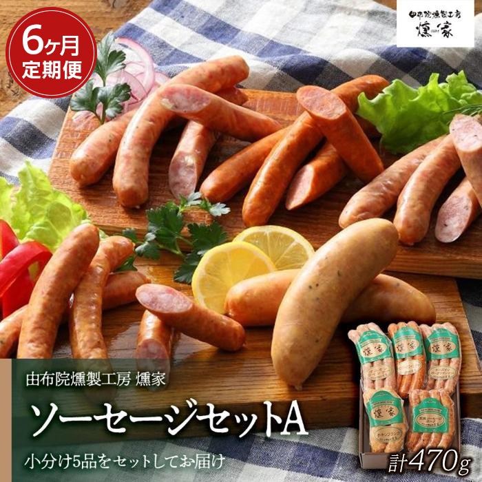 【ふるさと納税】【定期便 全6回】【由布院燻製工房 燻家】ソーセージセットA 計470g×6回<小分け5品をセットしてお届け> | 小分け ポークウインナー あらびきウインナー 詰め合わせ グルメ おつまみ 朝食 返礼品 お取り寄せ 人気 送料無料 湯布院 由布院 ゆふいん