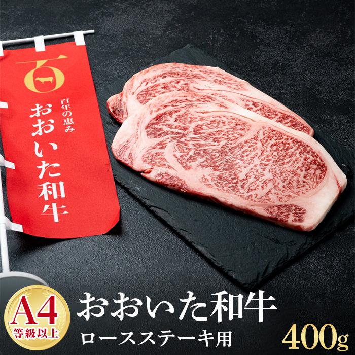 [A4等級以上]おおいた和牛百年の恵みロースステーキ400g(200g×2枚) | おおいた和牛 豊後牛 大分県 由布市 大分 返礼品 楽天ふるさと お取り寄せグルメ 取り寄せ グルメ 和牛 ステーキ ステーキ肉 ロースステーキ 国産牛 牛ステーキ 湯布院 由布院