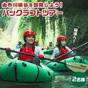 【ふるさと納税】秘境！由布川峡谷を冒険しよう！パックラフトツアー【2名様券】 | 大分県 由布市 大分 九州 返礼品 支援 楽天ふるさと 納税 旅行 観光 トラベル 体験 アクティビティ レジャー 自然 利用券 チケット ペア ペアチケット 券 パックラフト ツアー 湯布院 由布院