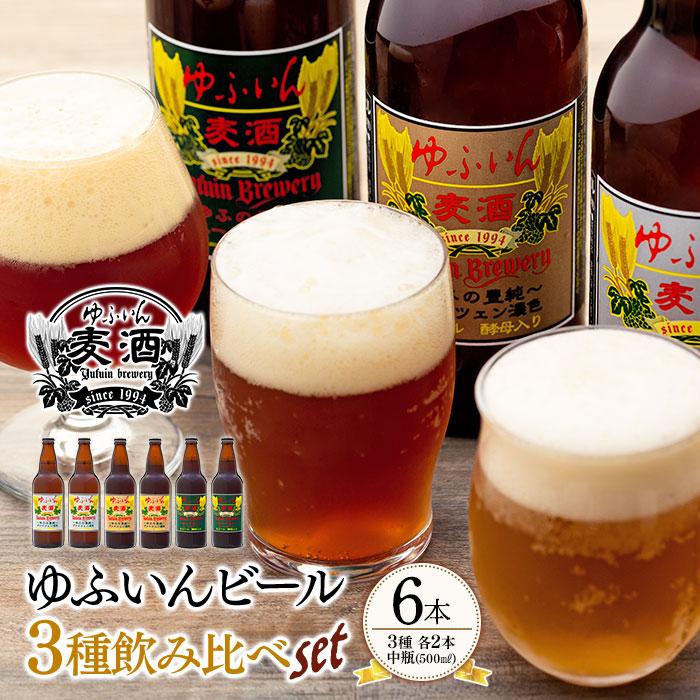 9位! 口コミ数「0件」評価「0」ゆふいん ビール 500ml 6本 ( 3種 × 各2本 ) 飲み比べ セット | ビール 地ビール クラフトビール 酒 お酒 アルコール ･･･ 