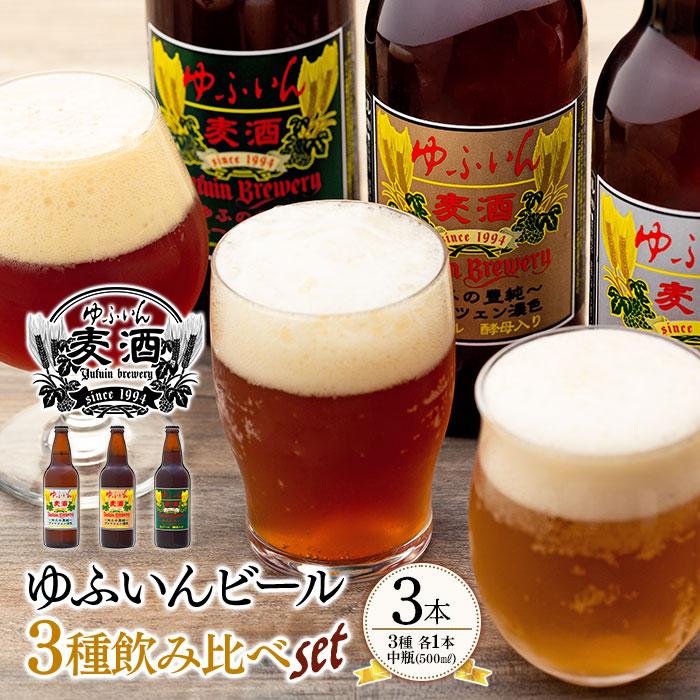 8位! 口コミ数「0件」評価「0」ゆふいん ビール 500ml 3本 ( 3種 × 各1本 ) 飲み比べ セット | ビール 地ビール クラフトビール 酒 お酒 アルコール ･･･ 