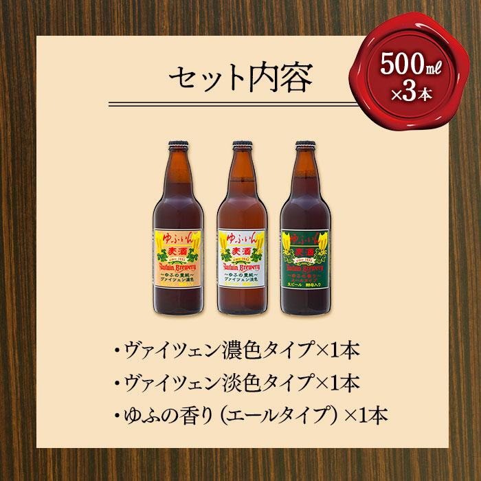 【ふるさと納税】ゆふいん ビール 500ml 3本 ( 3種 × 各1本 ) 飲み比べ セット | ビール 地ビール クラフトビール 酒 お酒 アルコール 瓶 ご当地 お土産 ヴァイツェン エール ギフト お取り寄せ 人気 おすすめ 詰め合わせ 飲みくらべ 湯布院 由布院 3