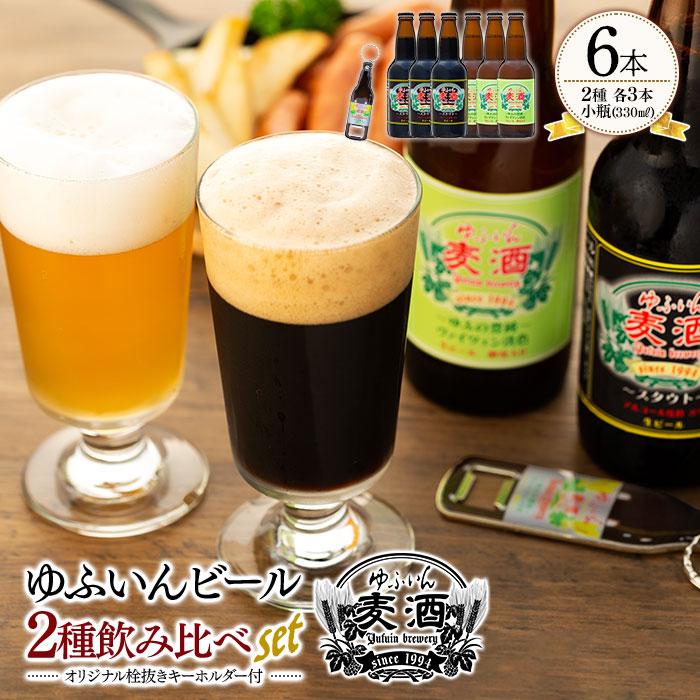 【ふるさと納税】ゆふいん ビール 330ml 6本 ( 2種