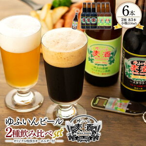 【ふるさと納税】ゆふいん ビール 330ml 6本 ( 2種 × 各3本 ) 飲み比べ オリジナル ...