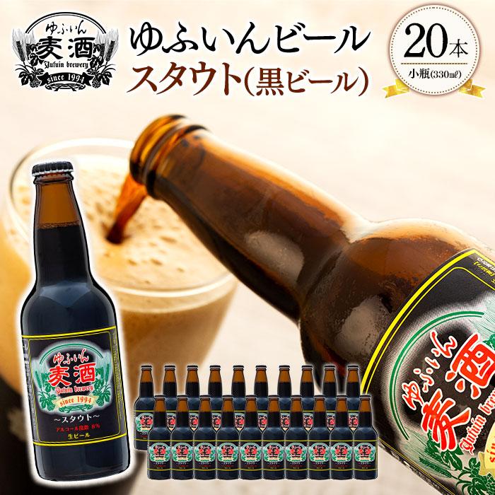 ゆふいんビール