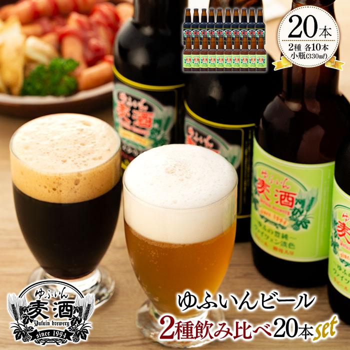 【ふるさと納税】ゆふいんビール　2種飲み比べ20本セット＜2種各10本／小瓶(330ml)＞ | ビール 地ビール クラフトビール アルコール ご当地 お土産 ヴァイツェン スタウト お取り寄せ 人気 おすすめ 詰め合わせ セット 由布院 湯布院